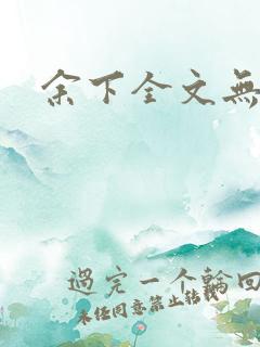 余下全文无防盗