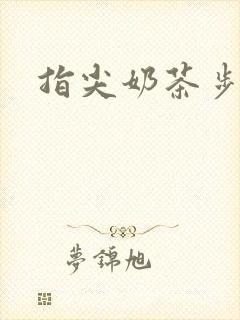 指尖奶茶步兵团