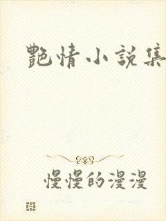 艳情小说集