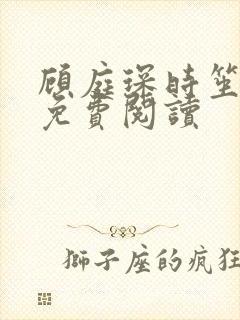 顾庭琛时笙全文免费阅读