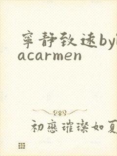 宁静致远bylacarmen