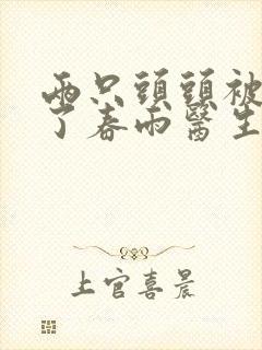 两只头头被吸肿了春雨医生