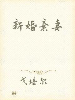 新婚弃妻