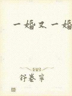 一婚又一婚
