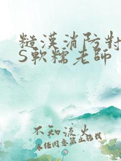 糙汉消防对长VS软糯老师