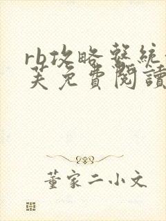 rb攻略系统沈芙免费阅读