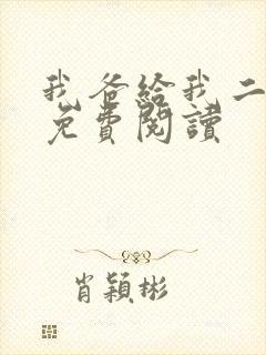 我爸给我二十亿免费阅读