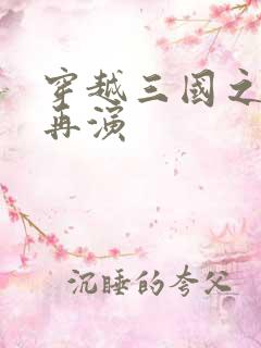 穿越三国之三国再演