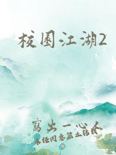 校园江湖2
