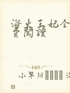 浴火王妃全文免费阅读