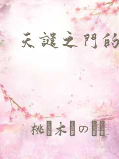 天谴之门的精英