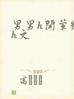 男男h开荤粗肉h文