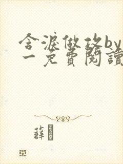 含泪做攻by简一免费阅读