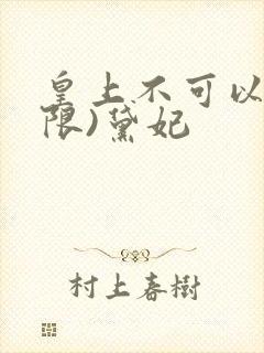 皇上不可以!(限)黛妃