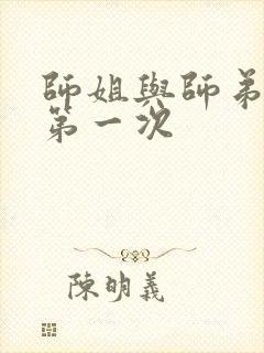 师姐与师弟有了第一次