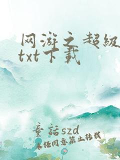 网游之超级鬼才txt下载