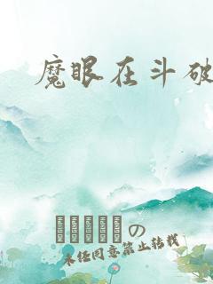 魔眼在斗破