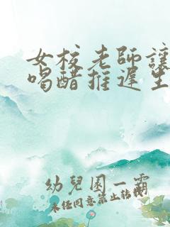 女校老师让学生喝醋推迟生理期