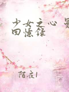 少女之心 曼娜回忆录