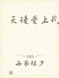 天后爱上我