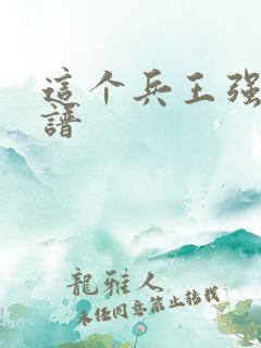 这个兵王强的离谱