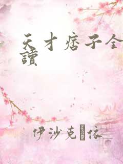 天才痞子全文阅读