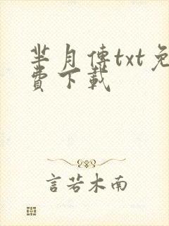 芈月传txt免费下载