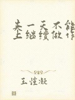 夹一天不能掉早上继续做作文