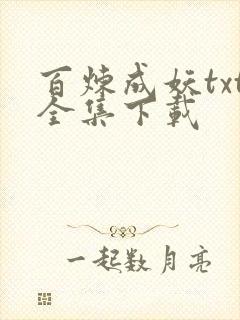 百炼成妖txt全集下载