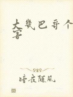 大几巴哥个好厉害