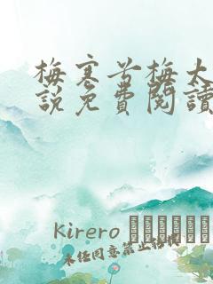 梅寒兮梅太颜小说免费阅读