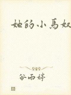 她的小马奴