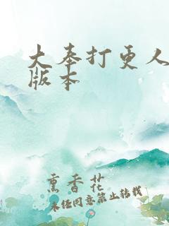 大奉打更人黄改版本