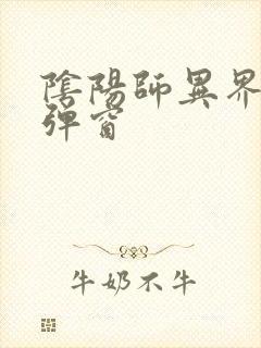 阴阳师异界游无弹窗