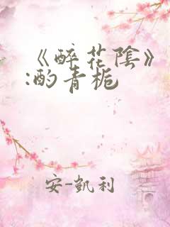 《醉花阴》作者:酌青栀