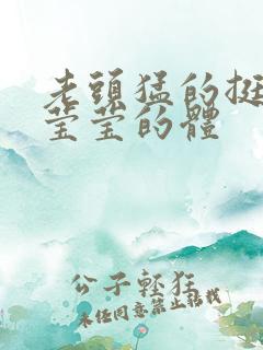 老头猛的挺进她莹莹的体