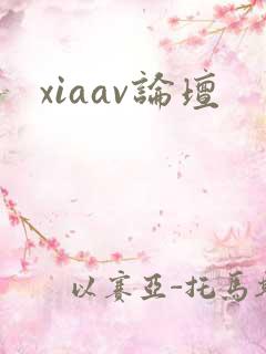 xiaav论坛