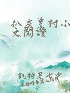 扒灰农村小说全文阅读