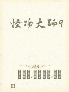 怪物大师9