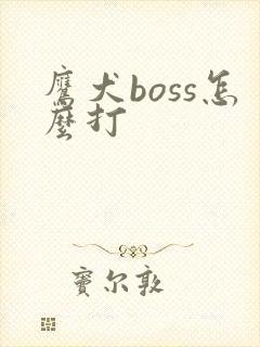 鹰犬boss怎么打