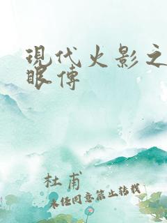 现代火影之写轮眼传