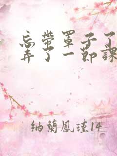 忘带罩子了让他弄了一节课