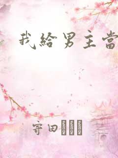 我给男主当嫂螋