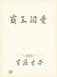 霸王囚爱