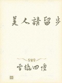 美人请留步