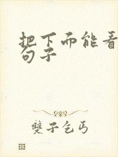 把下面能看湿的句子