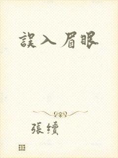 误入眉眼