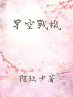 星空战机