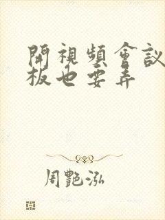 开视频会议时老板也要弄