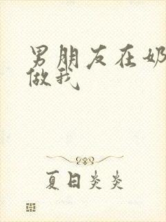 男朋友在奶茶店做我